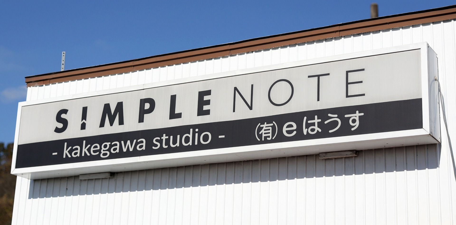 地域に根ざした  住まいの総合パートナー